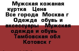 Мужская кожаная куртка › Цена ­ 15 000 - Все города, Москва г. Одежда, обувь и аксессуары » Мужская одежда и обувь   . Тамбовская обл.,Котовск г.